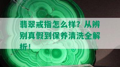 翡翠戒指怎么样？从辨别真假到保养清洗全解析！