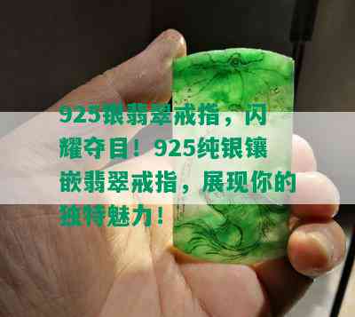 925银翡翠戒指，闪耀夺目！925纯银镶嵌翡翠戒指，展现你的独特魅力！