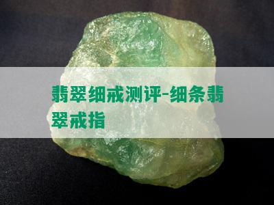 翡翠细戒测评-细条翡翠戒指