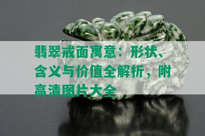 翡翠戒面寓意：形状、含义与价值全解析，附高清图片大全