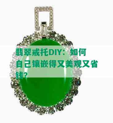 翡翠戒托DIY：如何自己镶嵌得又美观又省钱？