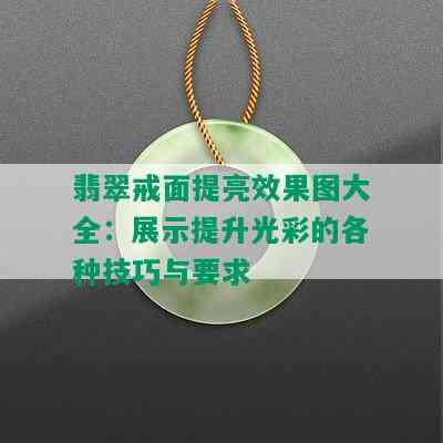 翡翠戒面提亮效果图大全：展示提升光彩的各种技巧与要求