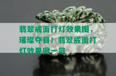 翡翠戒面打灯效果图，璀璨夺目！翡翠戒面打灯效果图一览