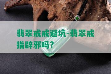 翡翠戒戒避坑-翡翠戒指辟邪吗?