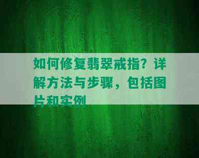 如何修复翡翠戒指？详解方法与步骤，包括图片和实例