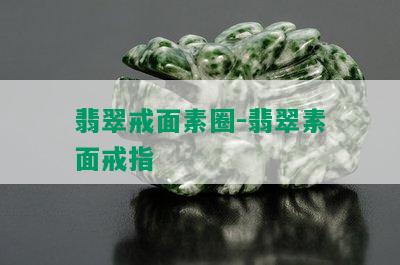 翡翠戒面素圈-翡翠素面戒指