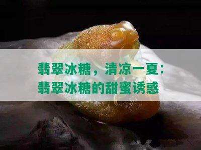 翡翠冰糖，清凉一夏：翡翠冰糖的甜蜜诱惑