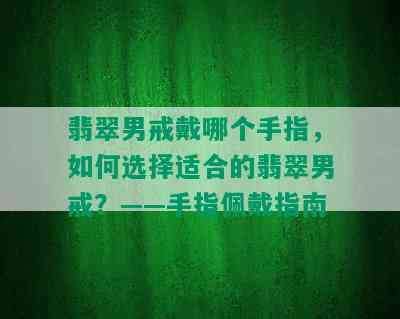 翡翠男戒戴哪个手指，如何选择适合的翡翠男戒？——手指佩戴指南