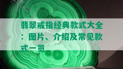 翡翠戒指经典款式大全：图片、介绍及常见款式一览