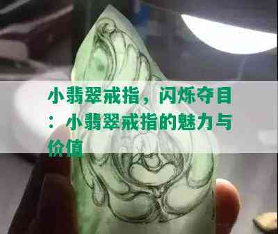 小翡翠戒指，闪烁夺目：小翡翠戒指的魅力与价值