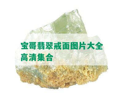 宝哥翡翠戒面图片大全高清集合