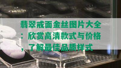 翡翠戒面金丝图片大全：欣赏高清款式与价格，了解更佳品质样式