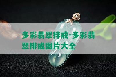 多彩翡翠排戒-多彩翡翠排戒图片大全