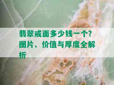 翡翠戒面多少钱一个？图片、价值与厚度全解析