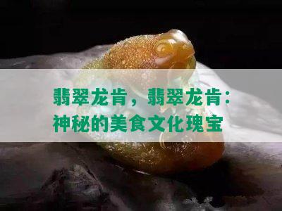 翡翠龙肯，翡翠龙肯：神秘的美食文化瑰宝