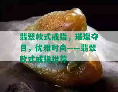 翡翠款式戒指，璀璨夺目，优雅时尚——翡翠款式戒指推荐