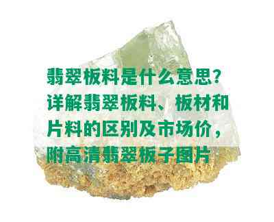 翡翠板料是什么意思？详解翡翠板料、板材和片料的区别及市场价，附高清翡翠板子图片