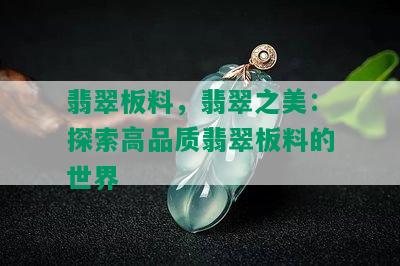 翡翠板料，翡翠之美：探索高品质翡翠板料的世界