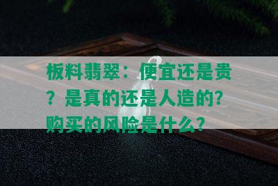 板料翡翠：便宜还是贵？是真的还是人造的？购买的风险是什么？