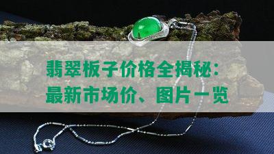 翡翠板子价格全揭秘：最新市场价、图片一览