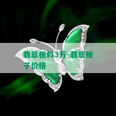 翡翠板料3万-翡翠板子价格