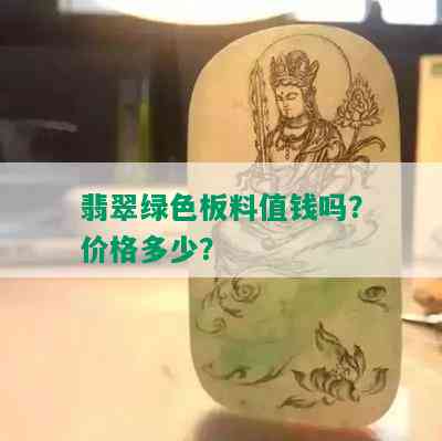 翡翠绿色板料值钱吗？价格多少？