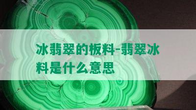 冰翡翠的板料-翡翠冰料是什么意思