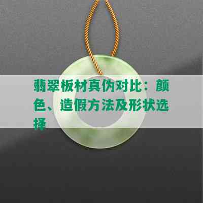 翡翠板材真伪对比：颜色、造假方法及形状选择