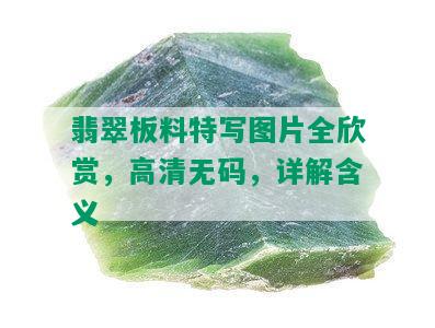 翡翠板料特写图片全欣赏，高清 *** ，详解含义