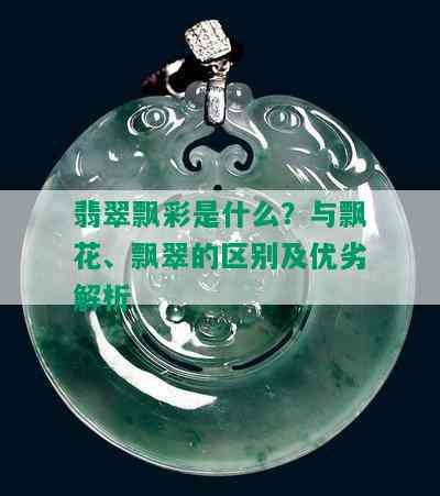 翡翠飘彩是什么？与飘花、飘翠的区别及优劣解析