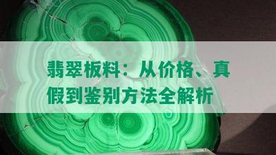 翡翠板料：从价格、真假到鉴别方法全解析