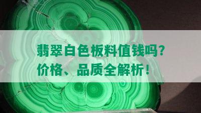 翡翠白色板料值钱吗？价格、品质全解析！