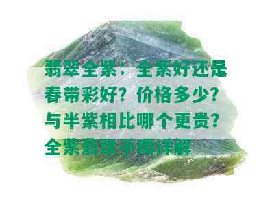 翡翠全紫：全紫好还是春带彩好？价格多少？与半紫相比哪个更贵？全紫翡翠手镯详解