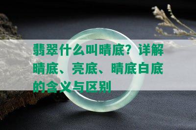 翡翠什么叫晴底？详解晴底、亮底、晴底白底的含义与区别