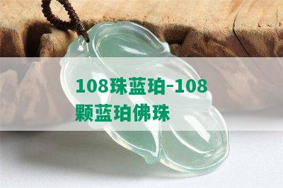 108珠蓝珀-108颗蓝珀佛珠