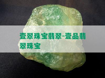 壹翠珠宝翡翠-壹品翡翠珠宝