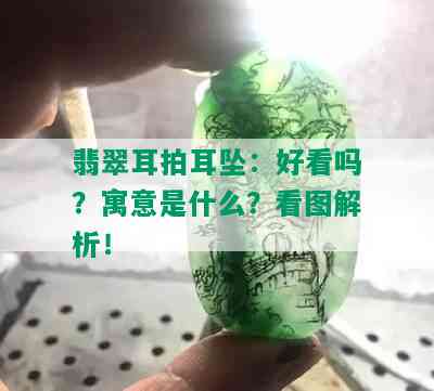 翡翠耳拍耳坠：好看吗？寓意是什么？看图解析！