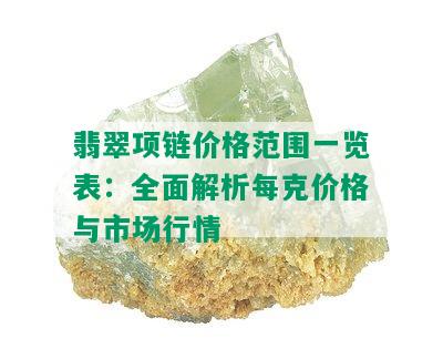 翡翠项链价格范围一览表：全面解析每克价格与市场行情