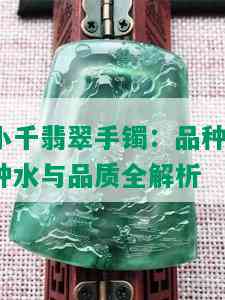 小千翡翠手镯：品种、种水与品质全解析