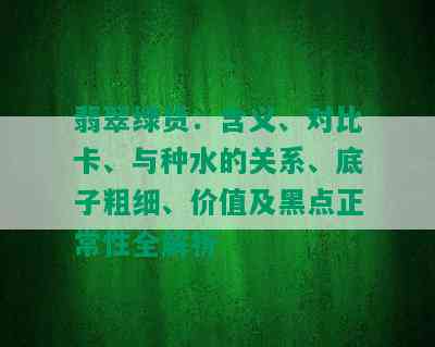 翡翠绿货：含义、对比卡、与种水的关系、底子粗细、价值及黑点正常性全解析