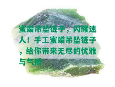 蜜蜡吊坠链子，闪耀迷人！手工蜜蜡吊坠链子，给你带来无尽的优雅与气质