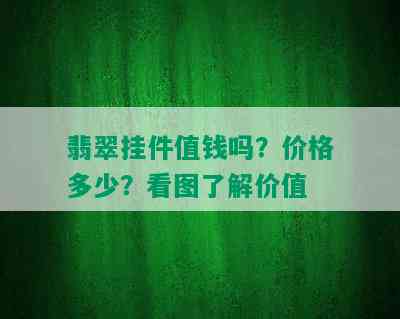 翡翠挂件值钱吗？价格多少？看图了解价值