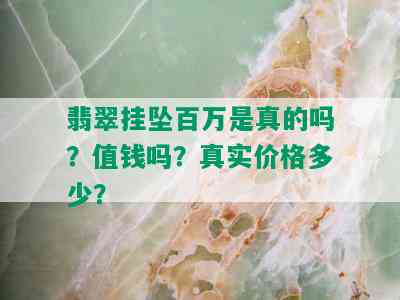 翡翠挂坠百万是真的吗？值钱吗？真实价格多少？