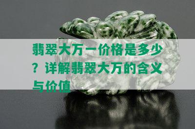 翡翠大万一价格是多少？详解翡翠大万的含义与价值