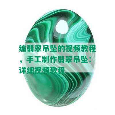 编翡翠吊坠的视频教程，手工制作翡翠吊坠：详细视频教程