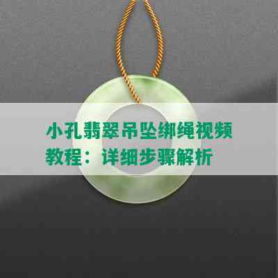 小孔翡翠吊坠绑绳视频教程：详细步骤解析