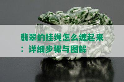 翡翠的挂绳怎么缠起来：详细步骤与图解