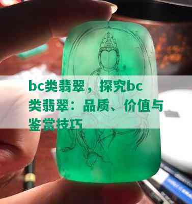 bc类翡翠，探究bc类翡翠：品质、价值与鉴赏技巧