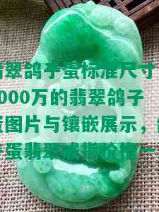 翡翠鸽子蛋标准尺寸：8000万的翡翠鸽子蛋图片与镶嵌展示，鸽子蛋翡翠戒指价格一览