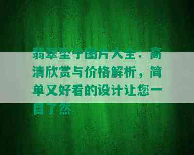 翡翠坠子图片大全：高清欣赏与价格解析，简单又好看的设计让您一目了然